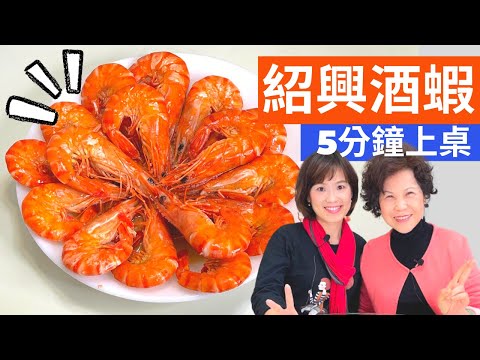 如何煮大蝦?用紹興酒煮大蝦--5分鐘就香噴噴的鮮味秘訣