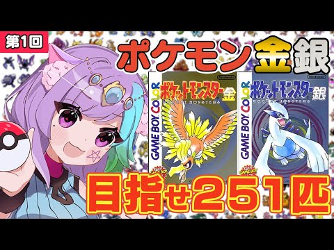 【ポケモン金銀】新企画始動！ポケモン251匹ゲットして図鑑完成を目指す！ #1【ゲームボーイ/GB】【レトロゲーム】【Vtuber】