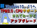 Windows１１にTPMとCPUがサポートされていないPCをWin１０から１１へ無理やりアップグレード！　Microsoftのサイトに公開されている方法。 (この方法ではTPM1.2は必要です）