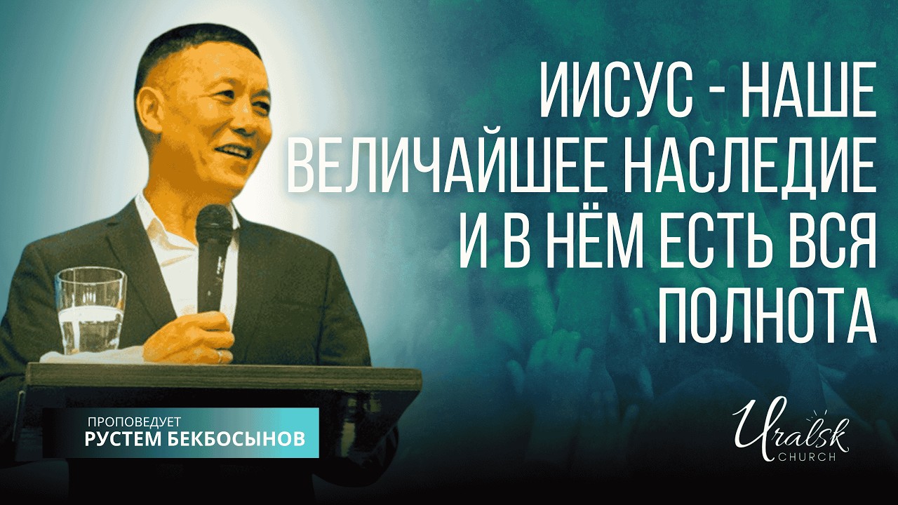 Иисус - наше величайшее наследие и в Нём есть вся полнота