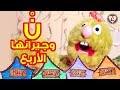 حكاية النون الساكنة وجيرانها الأربع تدريس أحكام النون الساكنة والتنوين بطريقة ممتعة للأطفال 