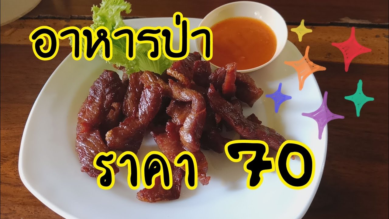 ลุงดมอาหารป่า อร่อยจิง ต้องลอง | สังเคราะห์ข้อมูลเกี่ยวกับร้าน อาหาร ป่า กาญจนบุรี pantipได้แม่นยำที่สุด