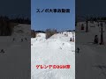 スノボ大事故動画2 BGM草