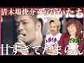 【清木場俊介】どんだけ甘いのよ、、、すべてが丁寧で繊細で美しくて、もうたまらん【愛のかたち】【リアクション】