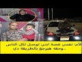 دبح سائق تاكسي على يد سيدات يرتدون النقاب ورسالة مؤثرة من الأم #اللغز