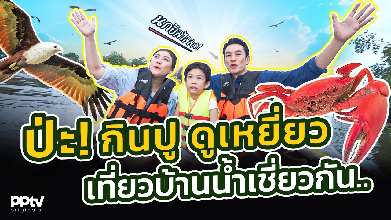 ป่ะ! กินปู ดูเหยี่ยว เที่ยวบ้านน้ำเชี่ยวกัน | คริตมาแล้ว | Full EP.
