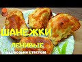 Ленивые шанежки &quot;Бедный песионер&quot; с картошкой без возни с тестом.