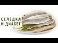 Можно ли диабетикам есть селедку?