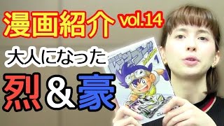 大釜ケリーのおすすめ漫画紹介 vol.14 〜爆走兄弟レッツ＆ゴー Return Racers 〜