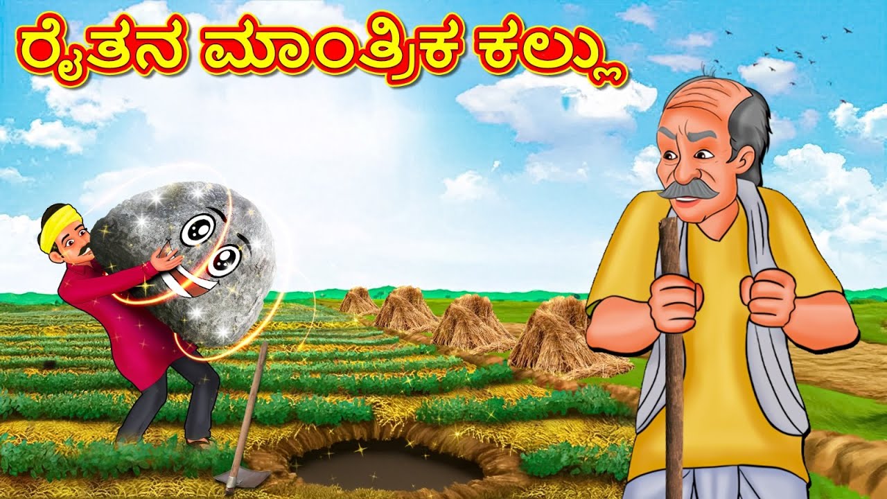 ರೈತನ ಮಾಂತ್ರಿಕ ಕಲ್ಲು | New Kannada Stories | ಕನ್ನಡ ಕಥೆ | Kannada Kathe | Stories in Kannada