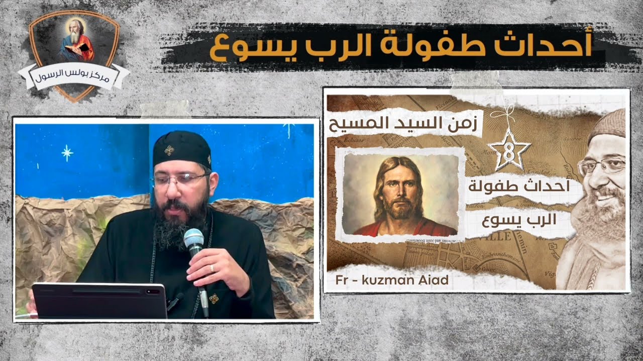 كورس زمن السيد المسيح (8) احداث طفولة الرب يسوع - ابونا قزمان عياد