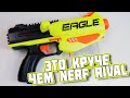 ЭТО КРУЧЕ ЧЕМ NERF RIVAL / "КЛОНЫ NERF" 3