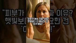 “피부가 늙는 진짜 이유? 이 5가지만 먹어보세요” #건강정보 #중년건강 #피부관리 #피부에좋은음식