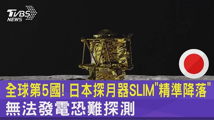 全球第5国! 日本探月器SLIM“精准降落” 无法发电恐难探测｜TVBS新闻 - 天天要闻