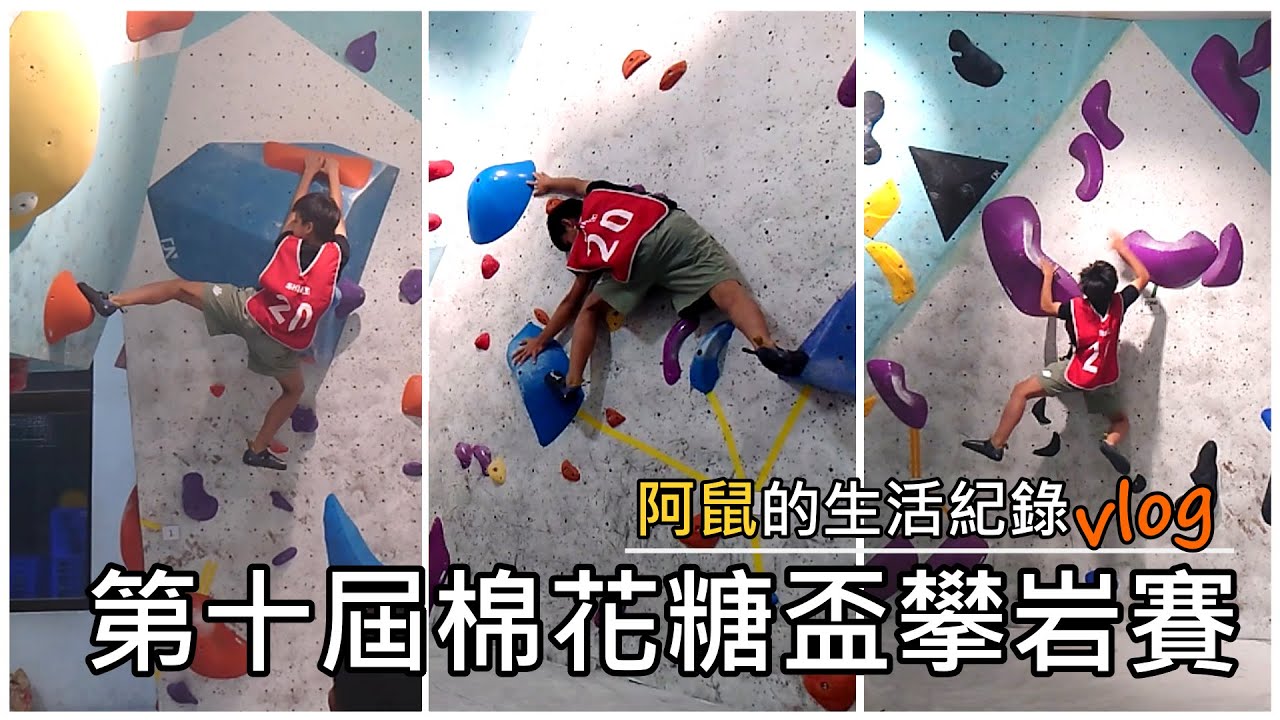 【VLOG】阿鼠的棉花糖盃最終戰! | 阿鼠生活紀錄 | 第十屆棉花糖盃攀岩賽