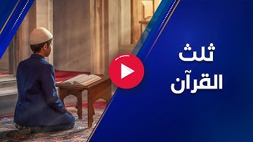 سورة قصيرة تعدل ثلث القرآن!