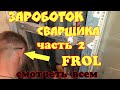 Сварка,обьём работы,процесс и стоимость.