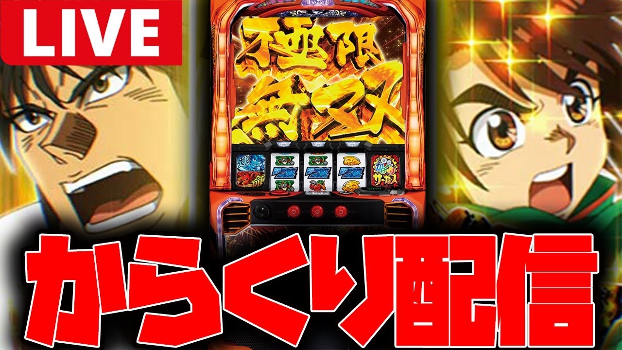 パチスロ生配信】王者のからくりサーカスやる!!【からくりサーカス