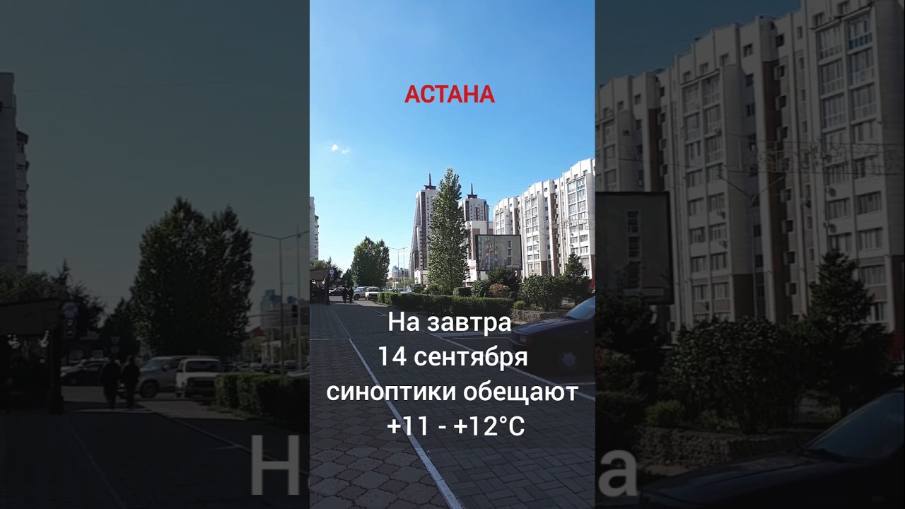 О погоде в Астане 13.09.2025 