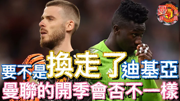 曼迷 栢大爸 | 要不是”换走了”迪基亚 David de Gea | 曼联 的开季会否不一样 - 天天要闻