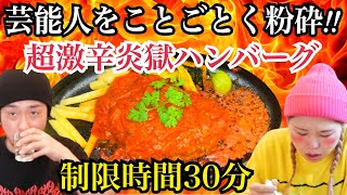 ハバネロの数倍辛い辛富士を大量投入の超激辛ハンバーグに激辛マニアが挑む！！