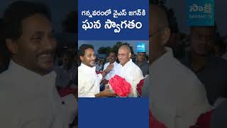 గన్నవరంలో వైఎస్ జగన్ కి ఘన స్వాగతం | #cmysjagan #apelections2024 #sakshitvlive