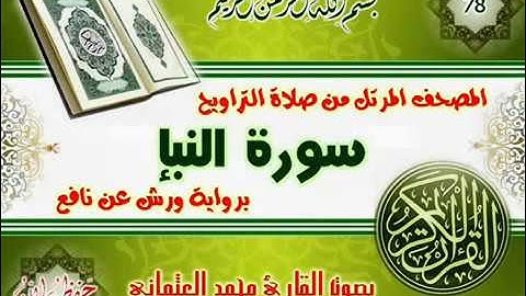 78 سورة النبإ للقارئ محمد العثماني