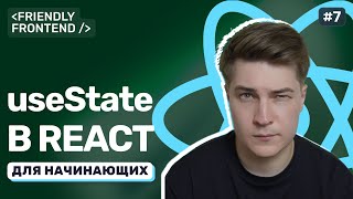 видео: Состояние компонента в React. useState на практике: добавляем и обновляем данные картинка: Состояние компонента в React. useState на практике: добавляем и обновляем данные