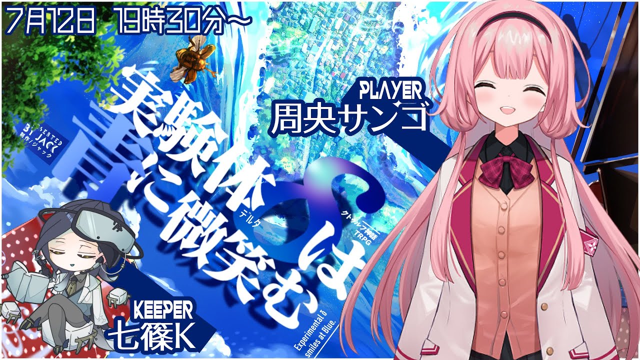 【クトゥルフ神話TRPG】実験体δは青に微笑む #ンゴは青に微笑む 【KP:七篠K PL:周央サンゴ】