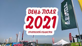 День поля Орловской области-2021