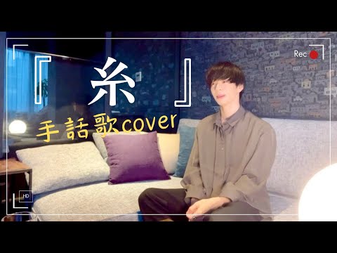 【癒し曲】「糸」を手話歌coverでお届け！