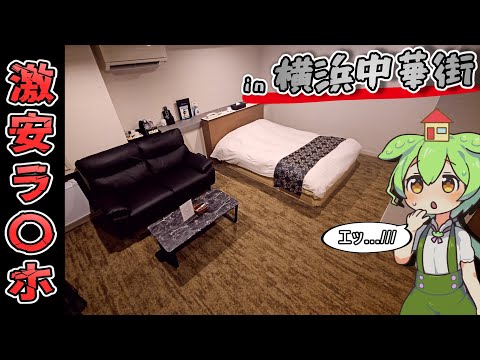 【自腹レビュー】一泊最安4400円。横浜中華街徒歩３分の激安ホテルに泊まってみた【ずんだもん＆四国めたん解説】
