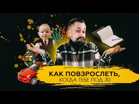 БЕЗ ЭТОГО ВЫ НИКОГДА НЕ ПОВЗРОСЛЕЕТЕ! Как стать взрослым психологически? Практика от психотерапевта