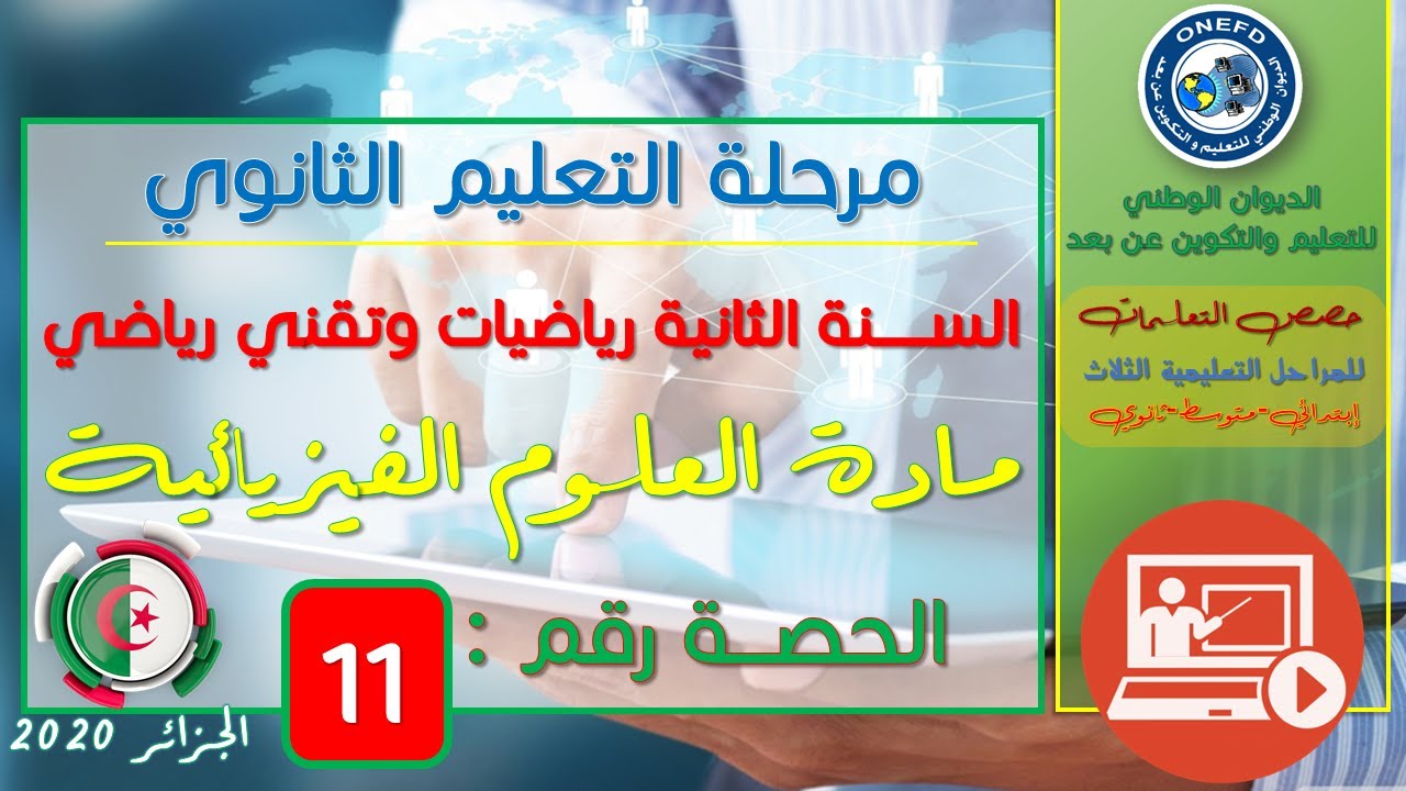 الحصة 11 مادة العلوم الفيزيائية السنة الثانية ثانوي شعبتي رياضيات وتقني رياضي