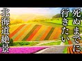 【北の国から】秋に行きたい北海道の絶景28選:28 Superb Views of Japan You Want to Go Before You Die