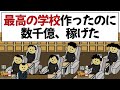 【アニメ】最高すぎる学校作ったのに、数千億稼げてしまうやつ