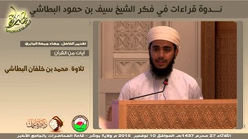 آيات من القرآن تلاوة : محمد بن خلفان البطاشي
