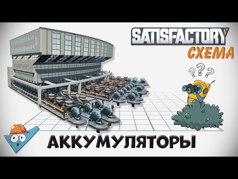 Видео: Satisfactory: Аккумуляторы - две схемы.