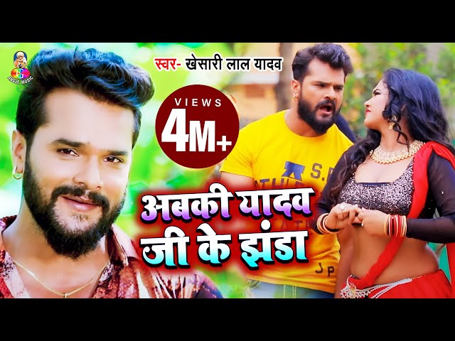 #Video | #Khesari Lal Yadav | Abaki Yadav Ji Ke Jhanda | अबकी यादव जी के झंडा | Bhojpuri Song 2021 class=