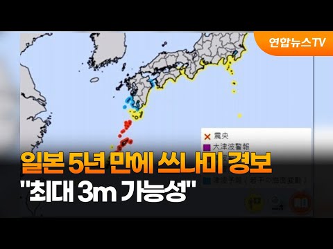 일본 5년 만에 쓰나미 경보…&quot;최대 3m 가능성&quot; / 연합뉴스TV (YonhapnewsTV)