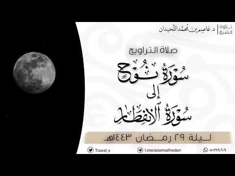 تراويح ليلة ٢٩ نوح إلى الانفطار رمضان ١٤٤٣هـ د عاصم اللحيدان