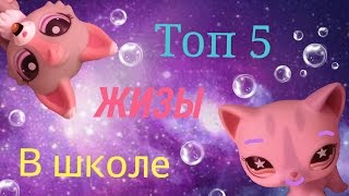 LPS: Топ 5 жизы в школе ||| С Настей :3