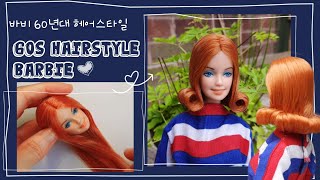 바비헤어/Barbie doll hairstyle/Barbie Makeover