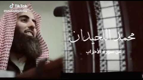 محمد اللحيدان  تلاوة خاشعة من سورة الأحزاب حالات واتساب