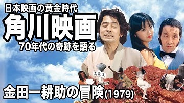 今の世代が見ても意味不明！映画「金田一耕助の冒険」紹介│70年代角川映画紹介まとめ #moviemoving