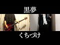 【黒夢】くちづけ  [VOCAL &amp; BASS &amp; GUITAR COVER]