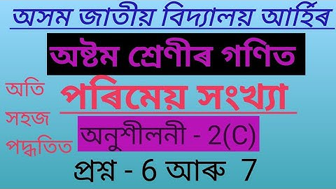 Class 8 maths Assam jatiya vidyalaya||  পৰিমেয় সংখ্যা||  Lesson -2 | Ex-2C ,Q- 6 & 7 .