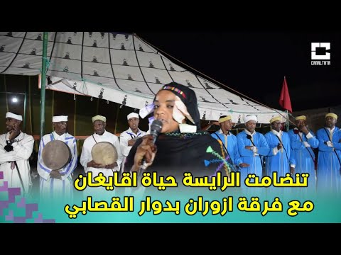 أمسوس الرايسة حياة اقايغان مع فرقة ازوران بدوار القصابي Jadi Ahwach Tata 2024