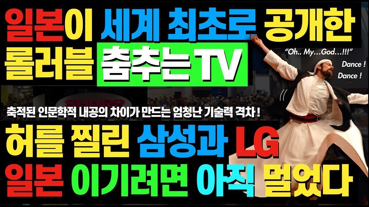 일본이 발표한 차세대 기술 적용한 롤러블TV l 시청자의 뇌파까지 컨트롤 하는 놀라운 신기술에 LG 위기 직면