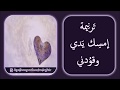 إمسك يدي وقدني كما تشاء لساعة اختطافي إلى السماء